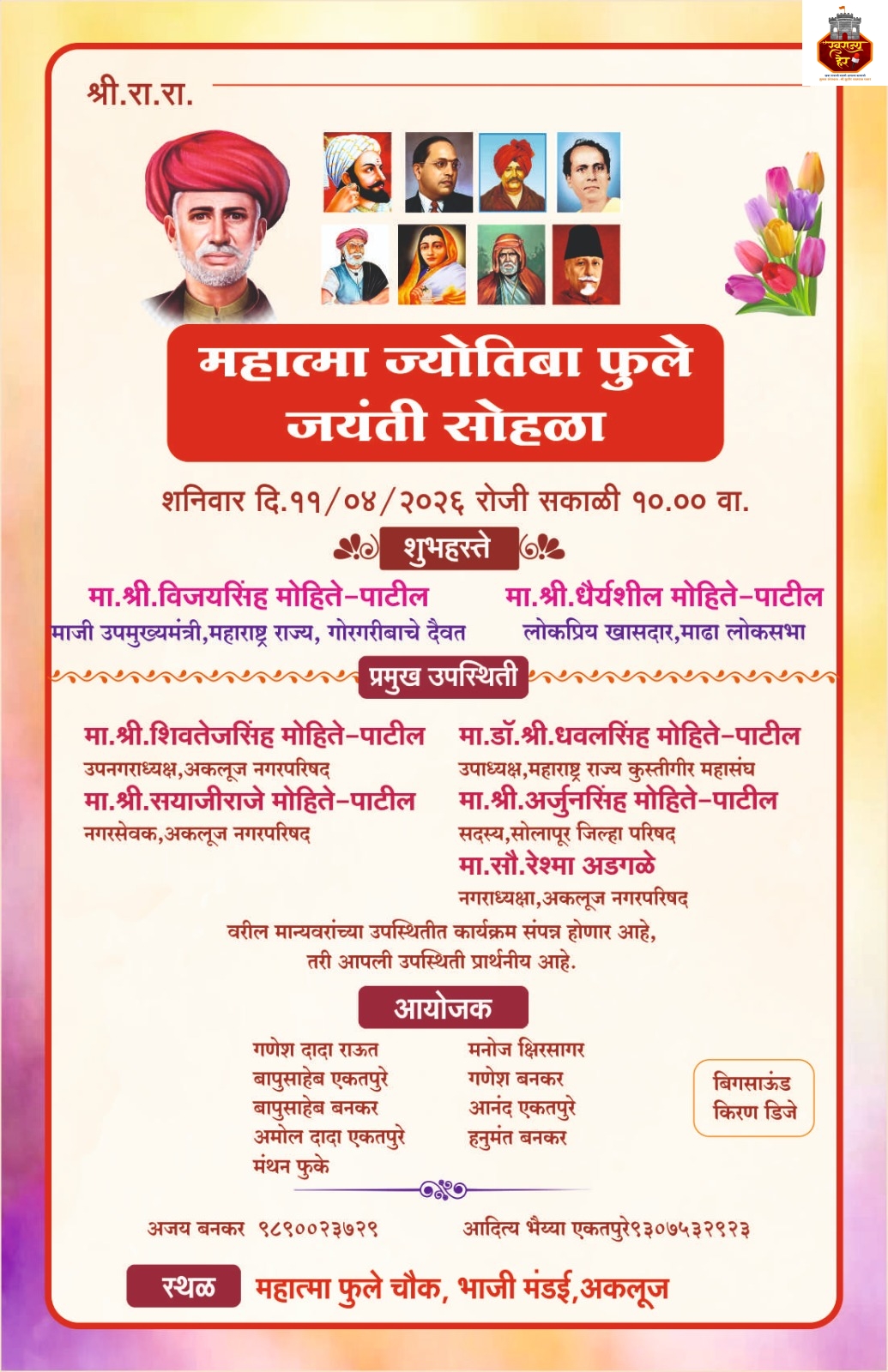 अकलूजमध्ये महात्मा ज्योतिराव फुले जयंती उत्साहात साजरी होणार