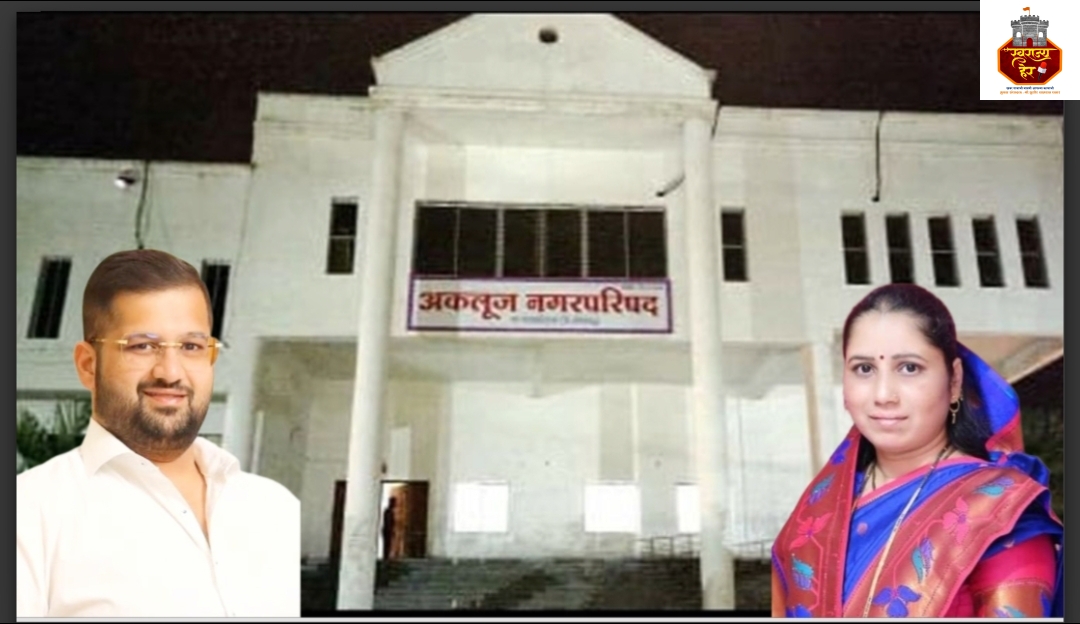 अकलूज नगर परिषद सभेत विकासाला गती; २६ हायमास्ट दिवे, रस्ते व पाणीप्रकल्प मंजूर