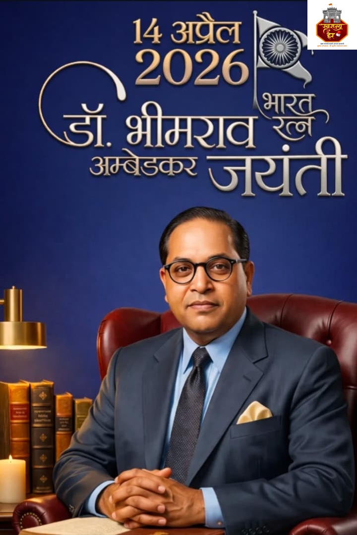 “समतेची शपथ : संविधानाचा आत्मा : भारतीय राज्यघटनेचे शिल्पकार डॉ. बाबासाहेब आंबेडकर”