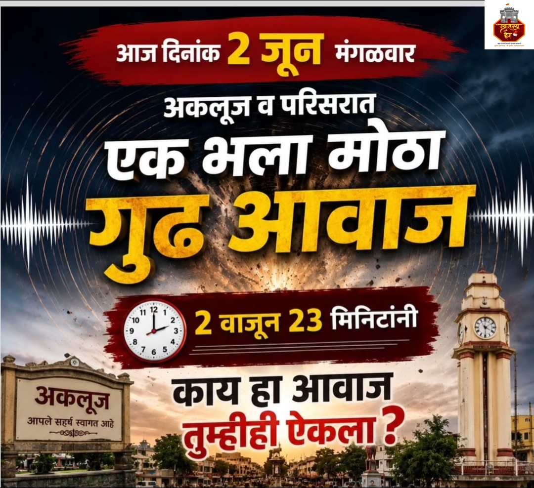 अकलूज, माळशिरससह परिसरात ऐकू आला गूढ आवाज; नागरिकांमध्ये उत्सुकता;हा आवाज नक्की कशाचा होता पहा सविस्तर बातमी