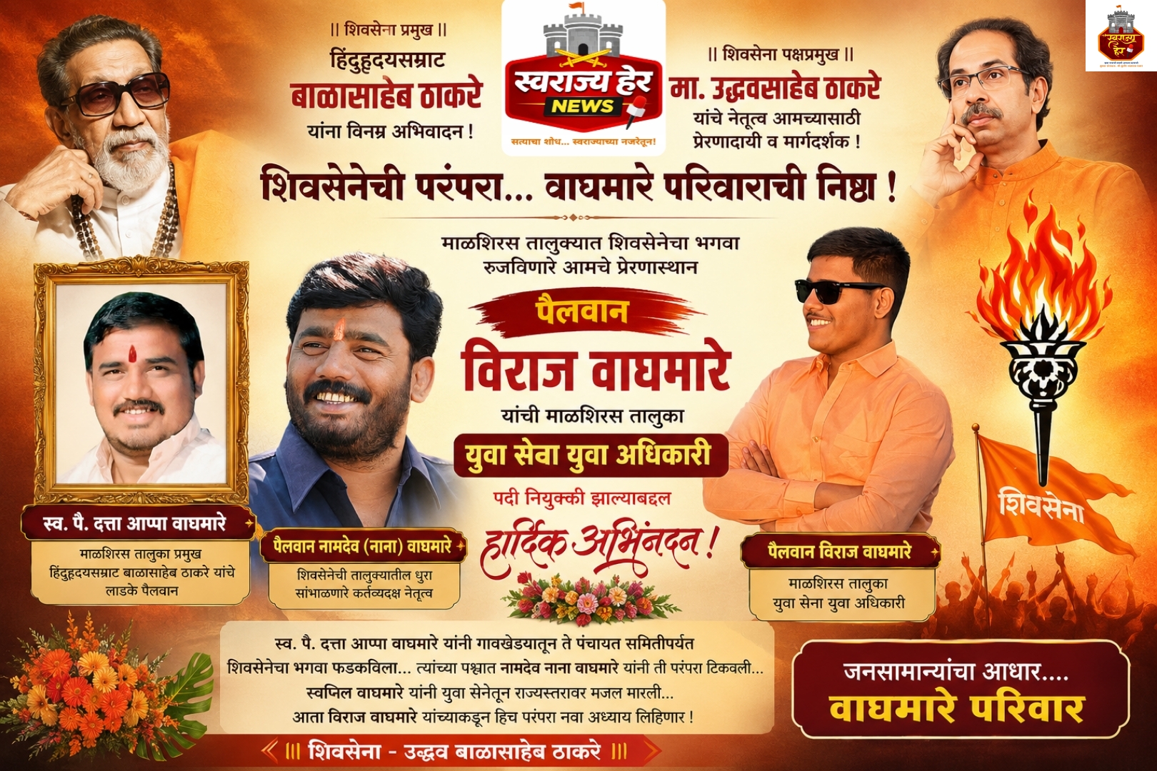 माळशिरस तालुक्यात वाघमारे परिवाराची शिवसेनेतील परंपरा कायम; विराज वाघमारे यांची युवा सेना युवा अधिकारीपदी नियुक्ती