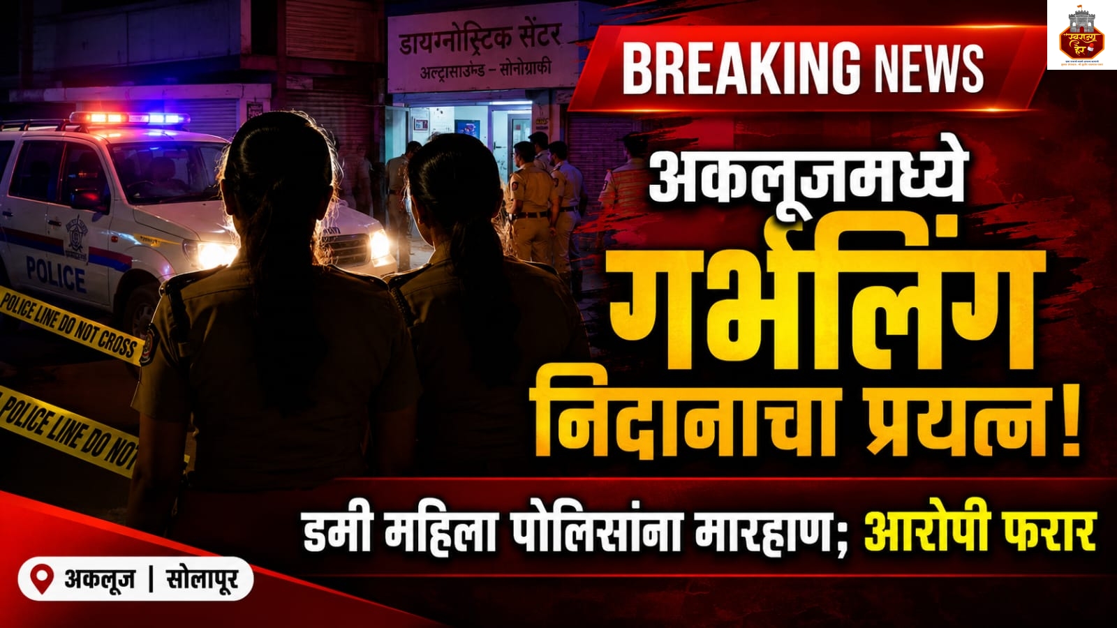 अकलूजमध्ये गर्भलिंग निदानाचा प्रयत्न; डमी ग्राहक बनलेल्या महिला पोलिसांना मारहाण